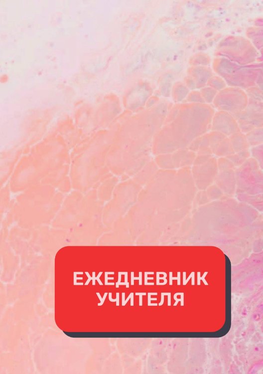 Обложка книги «Дневник учителя» — автора нет, ISBN 9785521892082