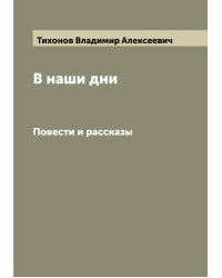 В наши дни