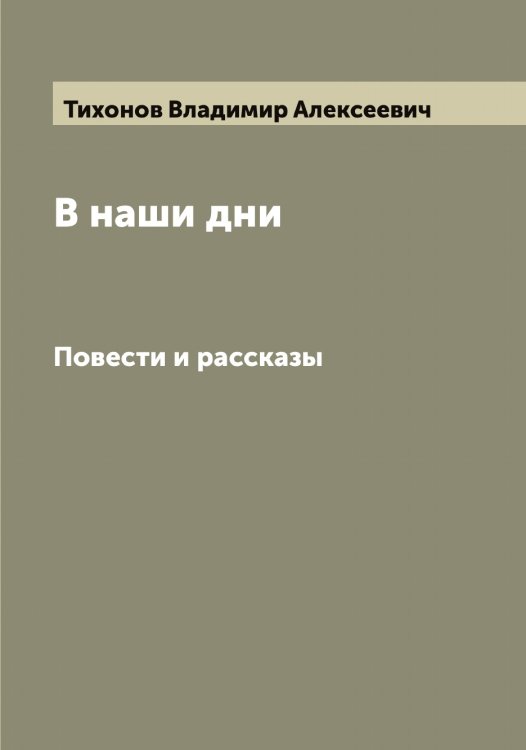 Обложка книги «В наши дни» — Тихонов Владимир Алексеевич, ISBN 9785519768764