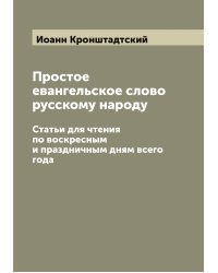Простое евангельское слово русскому народу