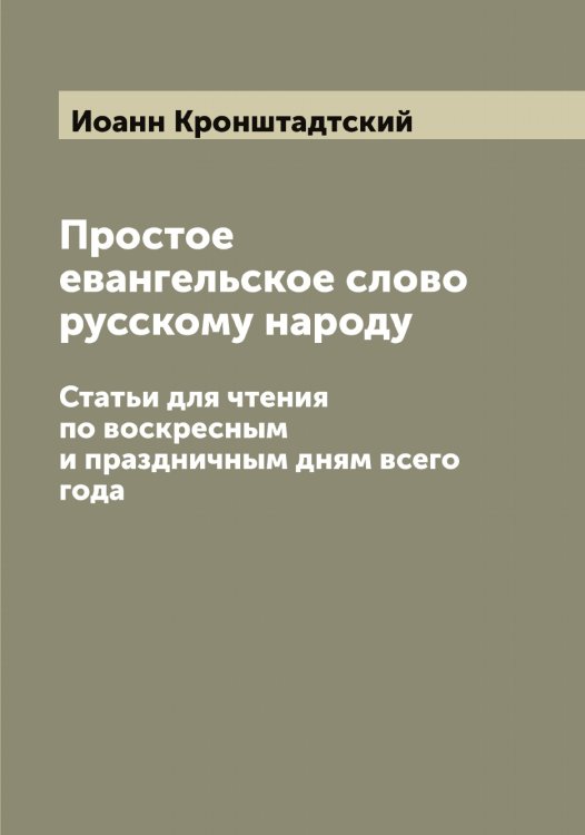 Обложка книги «Простое евангельское слово русскому народу» — Иоанн Кронштадтский, ISBN 9785519871853