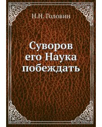 Суворов его Наука побеждать