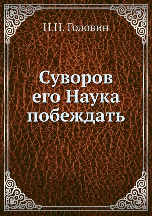 Суворов его Наука побеждать