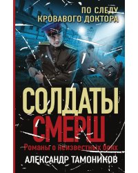 По следу кровавого доктора