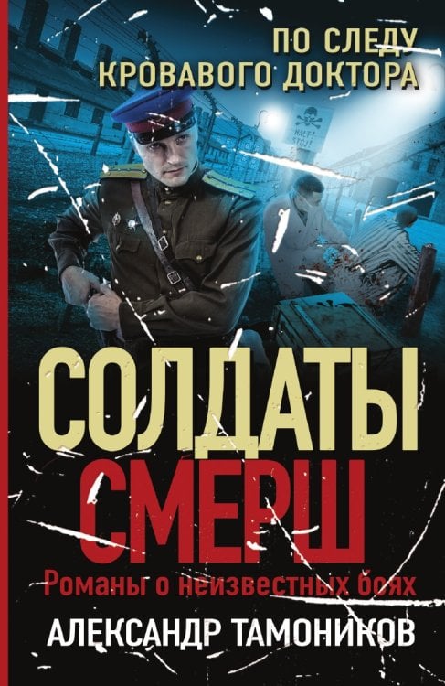 Обложка книги «По следу кровавого доктора» — Тамоников Александр Александрович, ISBN 9785041825560