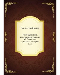 Изследования, замечания и лекции М. Погодина о русской истории