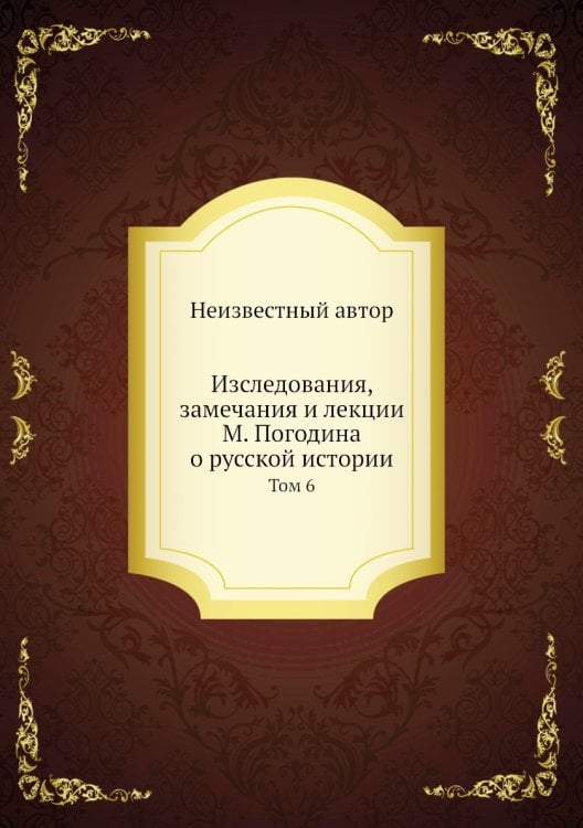 Изследования, замечания и лекции М. Погодина о русской истории