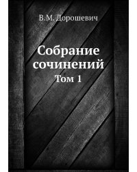 Собрание сочинений