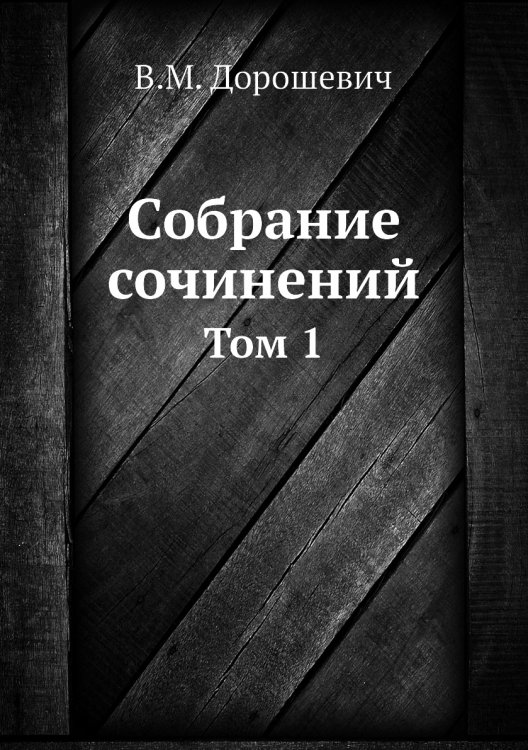 Собрание сочинений