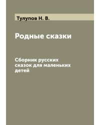 Родные сказки