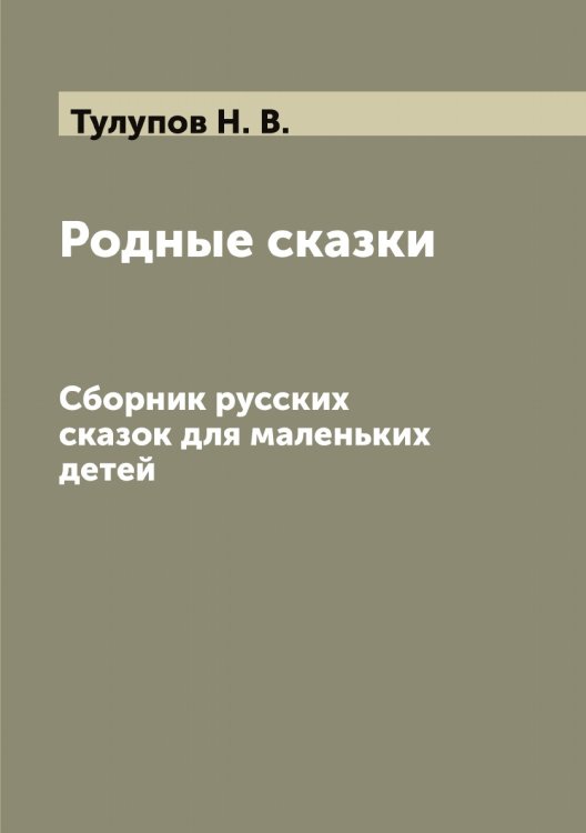 Обложка книги «Родные сказки» — Тулупов Н. В., ISBN 9785519776011