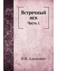 Встречный иск