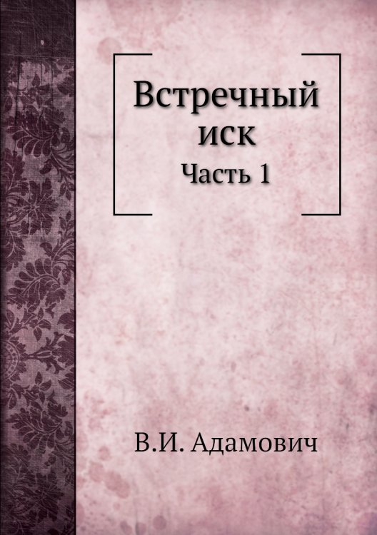 Встречный иск