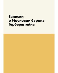 Записки о Московии барона Герберштейна