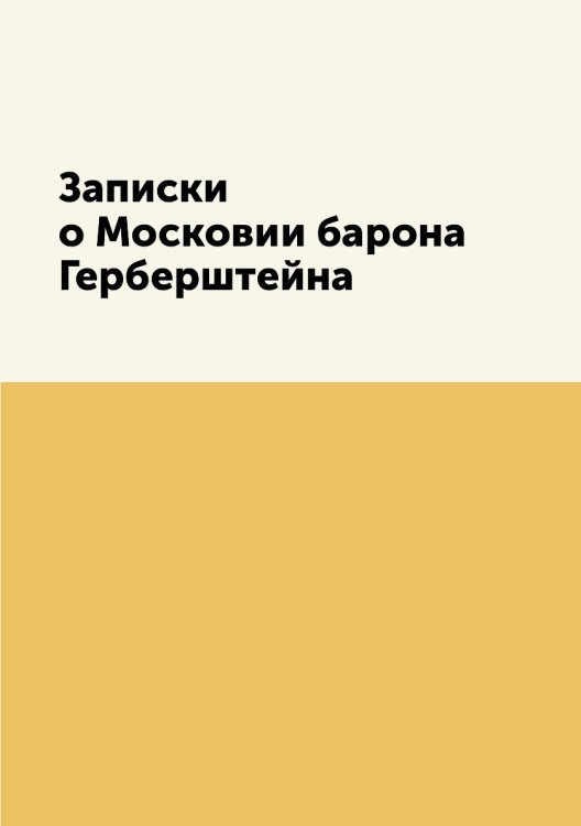 Записки о Московии барона Герберштейна