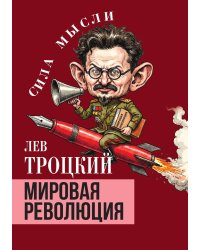 Мировая революция