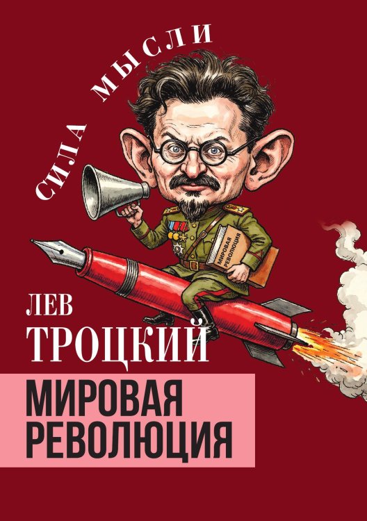 Обложка книги «Мировая революция» — Троцкий Лев Давидович, ISBN 9785002696314