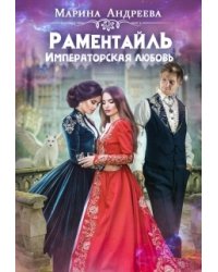 Императорская любовь