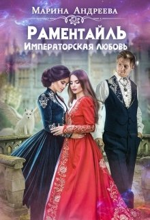 Обложка книги «Императорская любовь» — Марина Андреева, ISBN 9785524037572