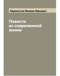 Повести из современной жизни