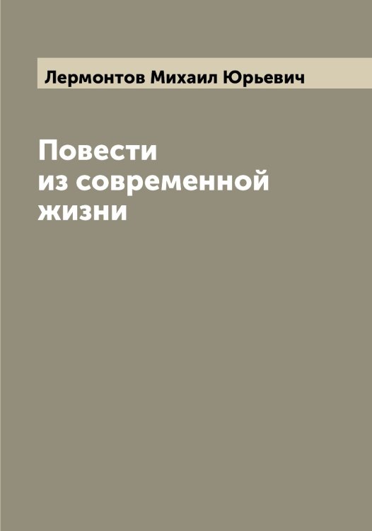 Обложка книги «Повести из современной жизни» — Лермонтов Михаил Юрьевич, ISBN 9785519932561