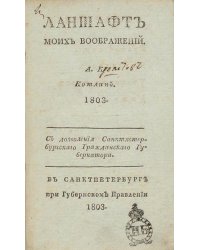 Ланшафт моих воображений
