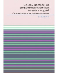 Основы построения сельскохозяйственных машин и орудий. Силы инерции и их уравновешивание