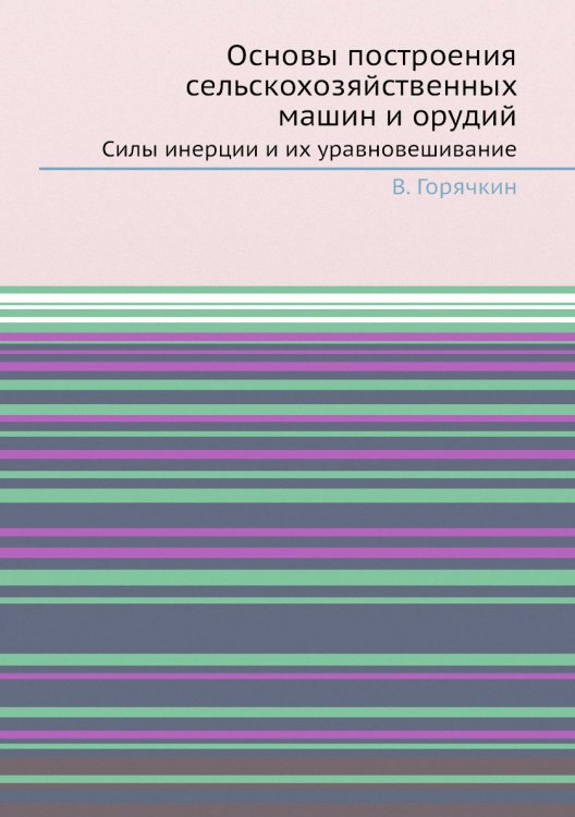 Основы построения сельскохозяйственных машин и орудий. Силы инерции и их уравновешивание Основы построения сельскохозяйственных машин и орудий. Силы инерции и их уравновешивание