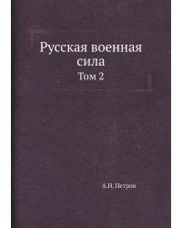 Русская военная сила