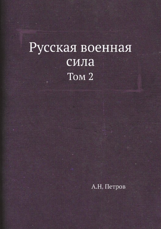 Русская военная сила
