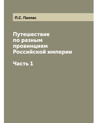 Путешествие по разным провинциям Российской империи. Часть 1