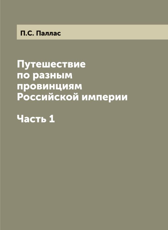 Путешествие по разным провинциям Российской империи. Часть 1