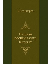 Русская военная сила