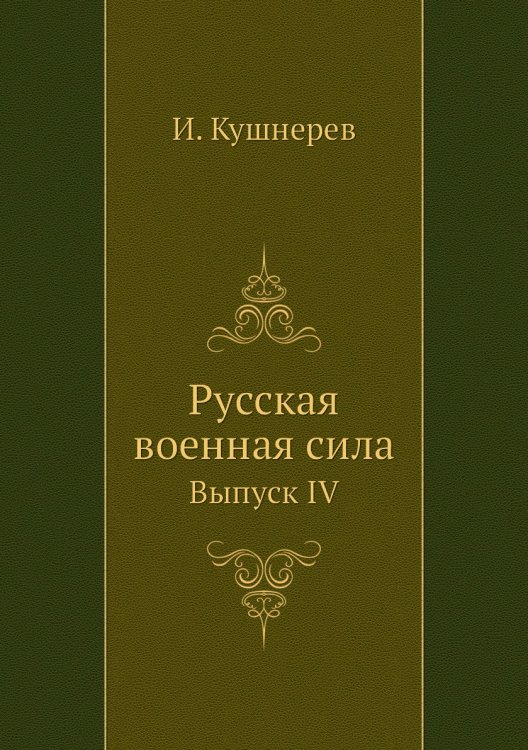 Русская военная сила