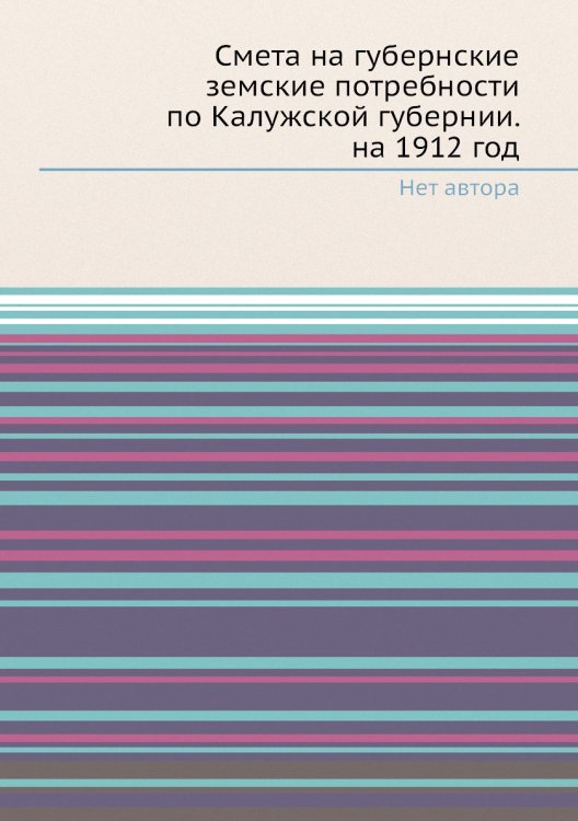 Смета на губернские земские потребности по Калужской губернии. на 1912 год