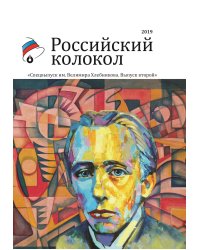Альманах. Российский колокол спецвыпуск им. Хлебникова