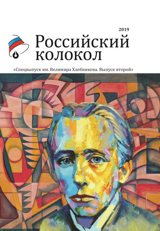 Обложка книги «Альманах. Российский колокол спецвыпуск им. Хлебникова» — Журнал, ISBN 9785001531111