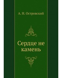 Сердце не камень