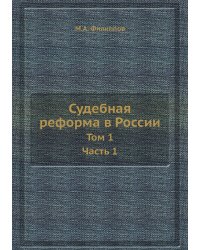 Судебная реформа в России
