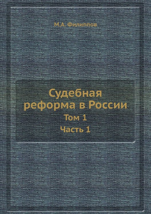 Судебная реформа в России