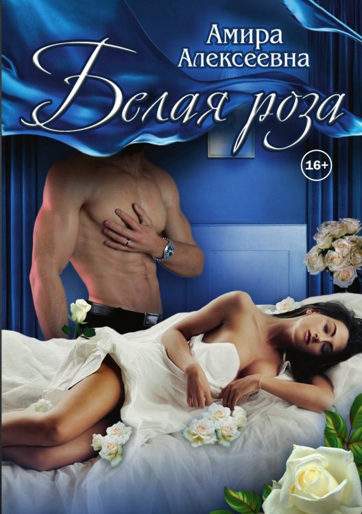 Белая роза Обложка книги «Белая роза» — Амира Алексеевна, ISBN 9785521932184