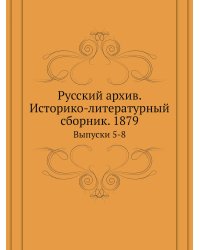 Русский архив. Историко-литературный сборник. 1879