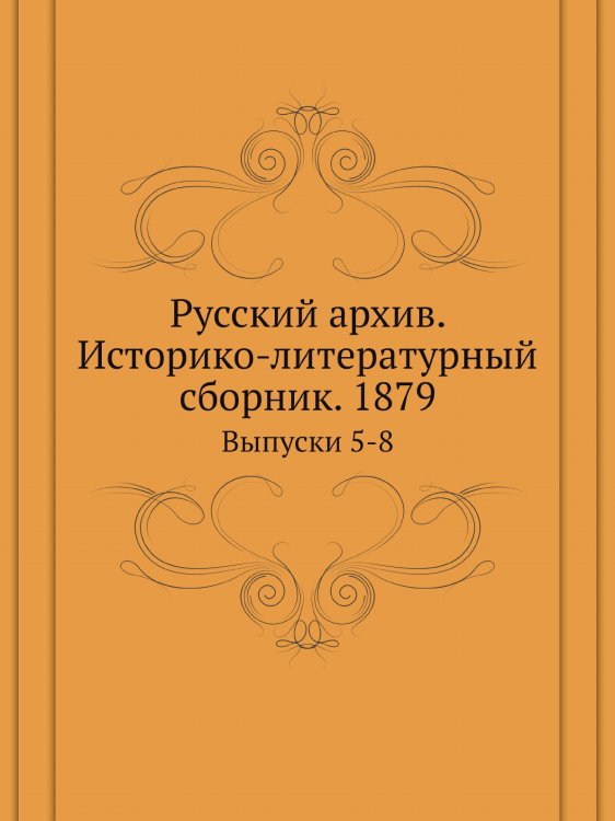 Русский архив. Историко-литературный сборник. 1879 Русский архив. Историко-литературный сборник. 1879