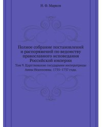 Полное собрание постановлений и распоряжений по ведомству православного исповедания Российской империи