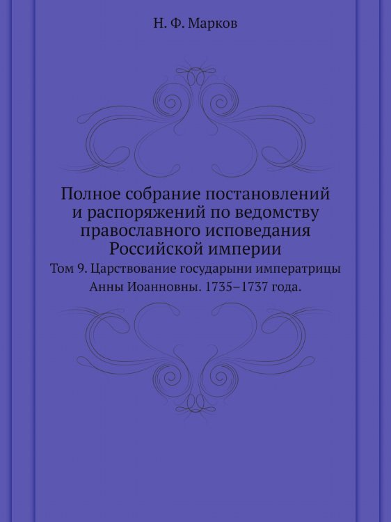Полное собрание постановлений и распоряжений по ведомству православного исповедания Российской империи