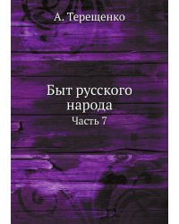Быт русского народа