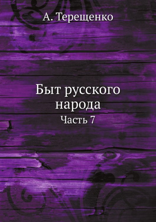 Быт русского народа