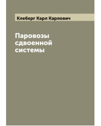 Паровозы сдвоенной системы