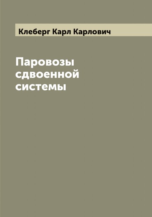 Обложка книги «Паровозы сдвоенной системы» — Клеберг Карл Карлович, ISBN 9785519892506