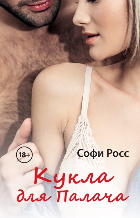 Обложка книги «Кукла для Палача» — Стюарт Росс, ISBN 9785521919512
